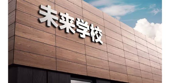 未來學(xué)校系列一 | 未來教育變革的八個新趨勢